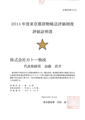 東京都貨物輸送評価制度評価証明書
